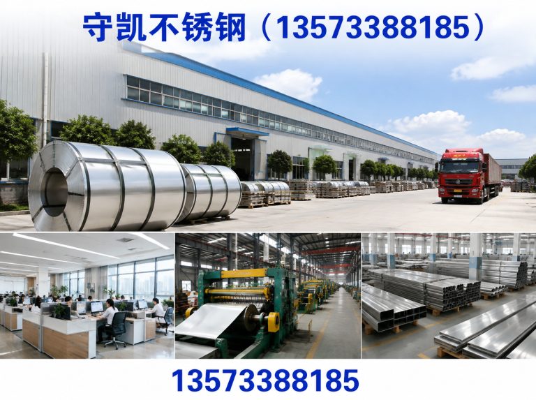 守凯不锈钢(13573388185)公司介绍图